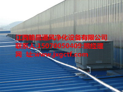 專業(yè)加工江西廠房降溫工程:南昌實惠的環(huán)保空調(diào)_廠家直銷圖片|專業(yè)加工江西廠房降溫工程:南昌實惠的環(huán)?？照{(diào)_廠家直銷產(chǎn)品圖片由江西贛昌通風(fēng)凈化設(shè)備公司生產(chǎn)提供-