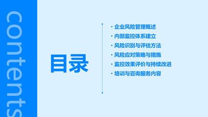 企業(yè)風(fēng)險管理與內(nèi)部監(jiān)控 培訓(xùn)與咨詢服務(wù)的雙重保障